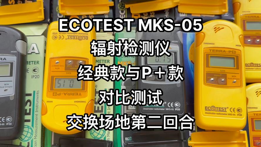 ECOTEST MKS-05辐射检测仪 经典款与P+款比拟测试 第一回合 智能科技 ECOTEST MKS-05辐射检测仪 经典款与P+款比拟测试 第一回合 ECOTEST MKS-05辐射检测仪 经典款与P+款比拟测试 第一回合 智能科技