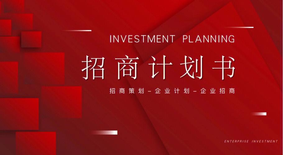 打造专业招商PPT:品牌招商筹划模板与范文助你快速上手! 人工智能 打造专业招商PPT:品牌招商筹划模板与范文助你快速上手! 打造专业招商PPT:品牌招商筹划模板与范文助你快速上手! 人工智能