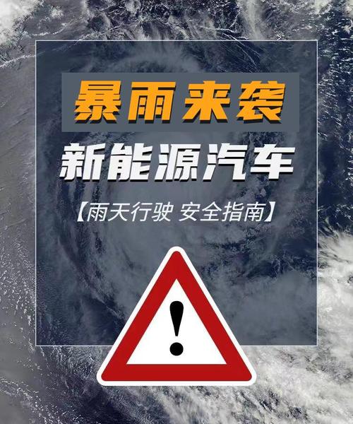 新能源汽车碰着暴雨和积水怎么办?为了家人安然一定要看看! 互联通信 新能源汽车碰着暴雨和积水怎么办?为了家人安然一定要看看! 新能源汽车碰着暴雨和积水怎么办?为了家人安然一定要看看! 互联通信