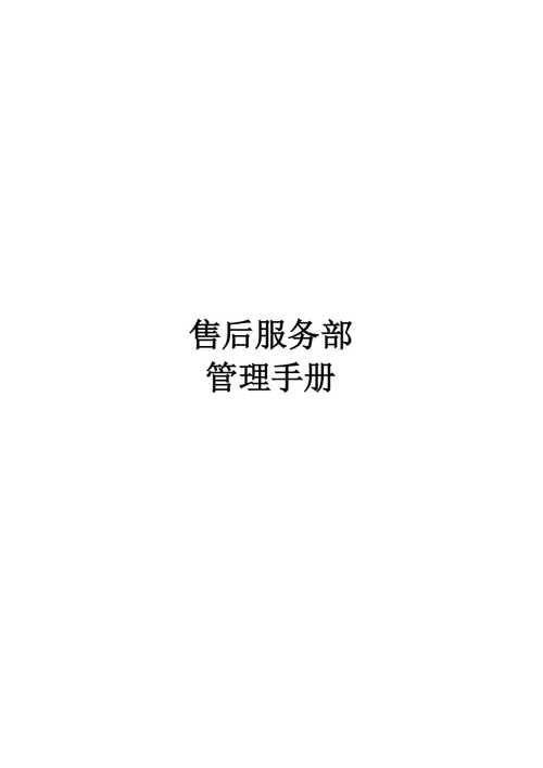 《售后做事治理手册》Word版10个章节共43页供参考 人工智能 《售后做事治理手册》Word版10个章节共43页供参考 《售后做事治理手册》Word版10个章节共43页供参考 人工智能