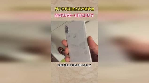 手机发烫放入冰箱降温被冻冒烟 专家建议用这种方法 人工智能 手机发烫放入冰箱降温被冻冒烟 专家建议用这种方法 手机发烫放入冰箱降温被冻冒烟 专家建议用这种方法 人工智能