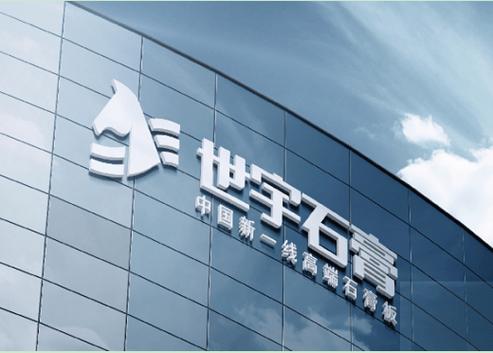 全新研发高端智造| 世宇双龙·超耐石膏板震撼上市 智能科技 全新研发高端智造| 世宇双龙·超耐石膏板震撼上市 全新研发高端智造| 世宇双龙·超耐石膏板震撼上市 智能科技