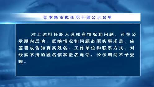 公示佳木斯市拟任职干部公示名单(2019年5月5日9日) 智能家居 公示佳木斯市拟任职干部公示名单(2019年5月5日9日) 公示佳木斯市拟任职干部公示名单(2019年5月5日9日) 智能家居
