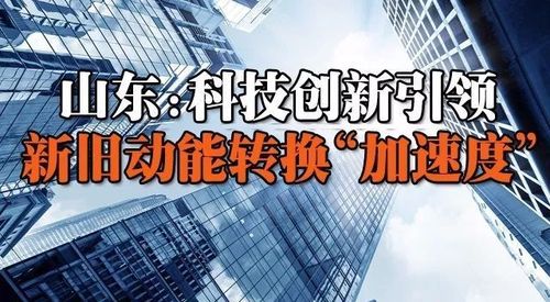 淄博:立异赋能加快新旧动能转换 智能科技 淄博:立异赋能加快新旧动能转换 淄博:立异赋能加快新旧动能转换 智能科技