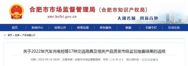 合肥市传递2022年汽车充电桩等17种交通器具及相关产品质量市级监督抽查结果 智能科技 合肥市传递2022年汽车充电桩等17种交通器具及相关产品质量市级监督抽查结果 合肥市传递2022年汽车充电桩等17种交通器具及相关产品质量市级监督抽查结果 智能科技