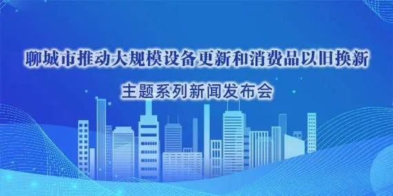 一图看懂:《聊城市推动大年夜规模设备更新和消费品以旧换新实施筹划》 智能科技 一图看懂:《聊城市推动大年夜规模设备更新和消费品以旧换新实施筹划》 一图看懂:《聊城市推动大年夜规模设备更新和消费品以旧换新实施筹划》 智能科技