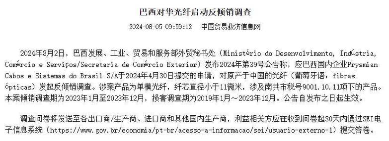 巴西对原产于中国的光纤提议反倾销查询访问 智能科技 巴西对原产于中国的光纤提议反倾销查询访问 巴西对原产于中国的光纤提议反倾销查询访问 智能科技