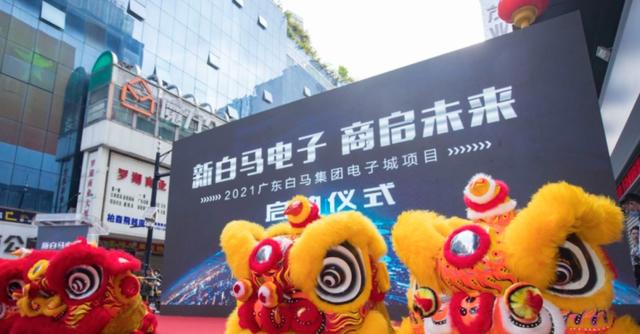 广东白马集团电子城项目正式启动 超500家电子产品商家入驻 广东白马集团电子城项目正式启动 超500家电子产品商家入驻 智能科技
