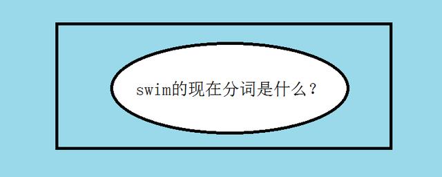 中文“跟随潮流”英语该怎么说?Swim只表示拍浮? 智能家居 中文“跟随潮流”英语该怎么说?Swim只表示拍浮? 中文“跟随潮流”英语该怎么说?Swim只表示拍浮? 智能家居