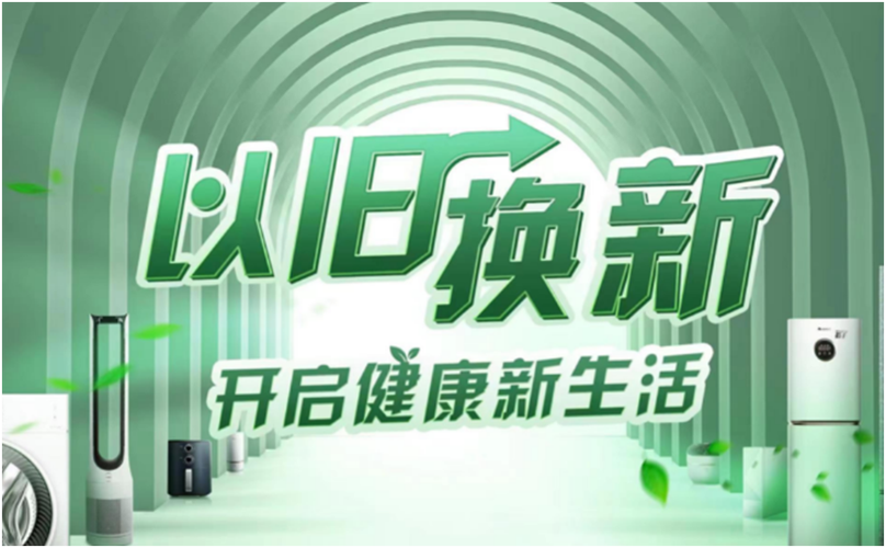 蕉岭启动2024年绿色智能家电以旧换新活动 蕉岭启动2024年绿色智能家电以旧换新活动 人工智能