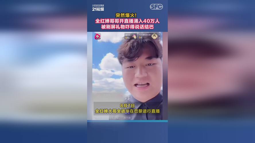 笑去世了全红婵哥哥开播一下涌入30万人被刷屏礼物吓到结巴 人工智能 笑去世了全红婵哥哥开播一下涌入30万人被刷屏礼物吓到结巴 笑去世了全红婵哥哥开播一下涌入30万人被刷屏礼物吓到结巴 人工智能