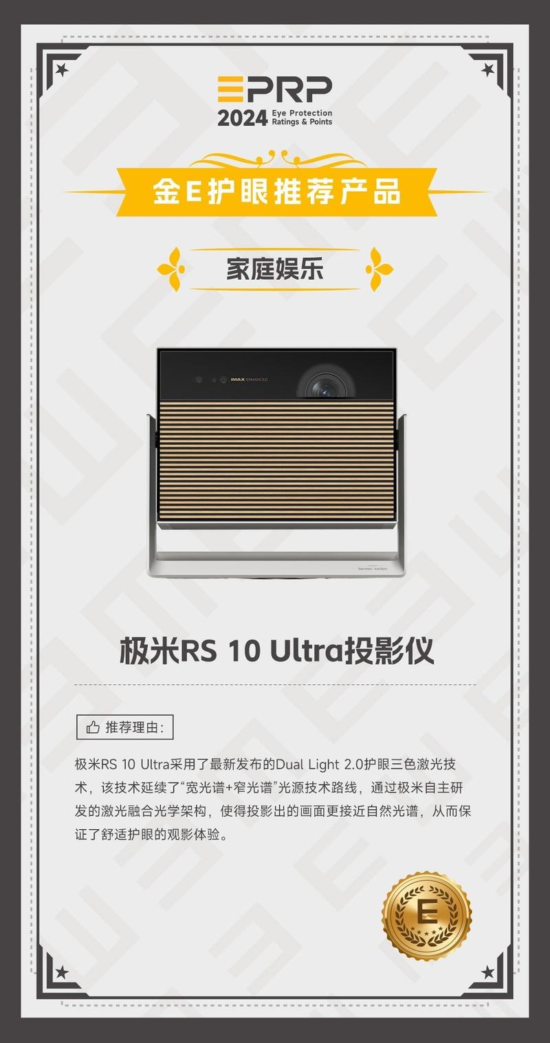 2024 金E护眼-家庭娱乐护眼推荐产品:极米RS 10 Ultra投影仪获奖 智能家居 2024 金E护眼-家庭娱乐护眼推荐产品:极米RS 10 Ultra投影仪获奖 2024 金E护眼-家庭娱乐护眼推荐产品:极米RS 10 Ultra投影仪获奖 智能家居