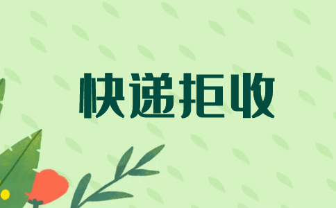 这种快递果断拒收 人工智能 这种快递果断拒收 这种快递果断拒收 人工智能