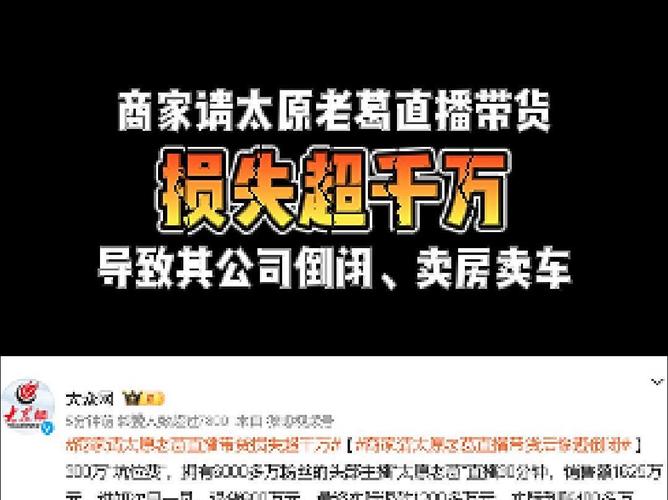 损失超切切！商家请“太原老葛”直播带货后惨遭倒闭 损失超切切！商家请“太原老葛”直播带货后惨遭倒闭 智能科技