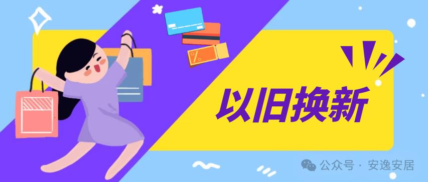 新一轮“以旧换新”有何影响?约3000亿加码释放内需品种选择由出海向政策驱动再平衡 智能家居 新一轮“以旧换新”有何影响?约3000亿加码释放内需品种选择由出海向政策驱动再平衡 新一轮“以旧换新”有何影响?约3000亿加码释放内需品种选择由出海向政策驱动再平衡 智能家居