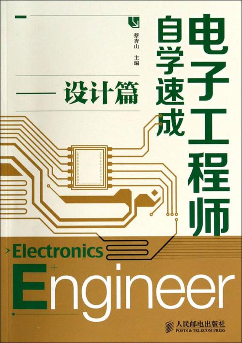 「干货下载」电子工程师自学速成三部曲之设计篇 「干货下载」电子工程师自学速成三部曲之设计篇 智能科技