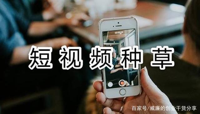 产品若何植入短视频？两个办法可参考种草其实也不难 产品若何植入短视频？两个办法可参考种草其实也不难 智能科技