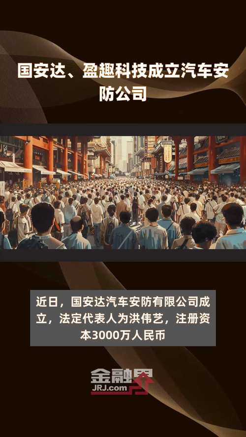 国安达：与盈趣科技合股建立新公司专注于新能源乘用车防火系统 国安达：与盈趣科技合股建立新公司专注于新能源乘用车防火系统 互联通信
