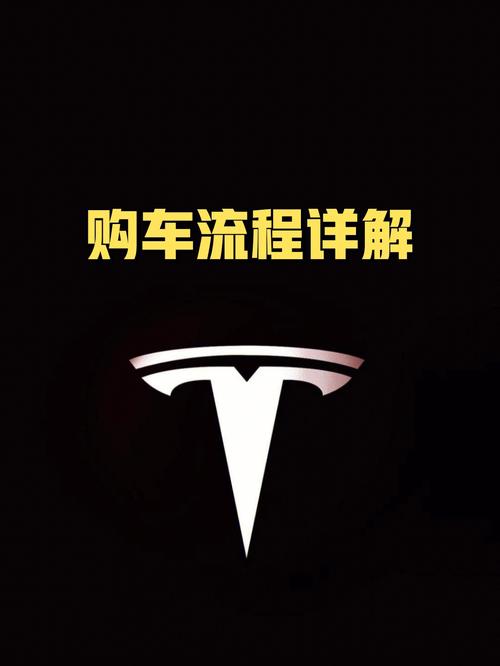 特斯拉购/买/开流程心得 特斯拉购/买/开流程心得 智能科技
