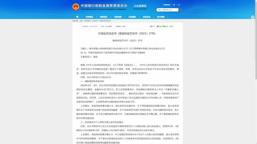 德华安顾人寿山东省分公司违法被罚 编制虚假资料等 德华安顾人寿山东省分公司违法被罚 编制虚假资料等 互联通信