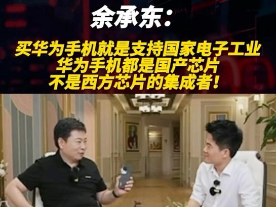 余承东：买华为手机就是支持国内电子工业因为华为都是国产芯片 余承东：买华为手机就是支持国内电子工业因为华为都是国产芯片 互联通信