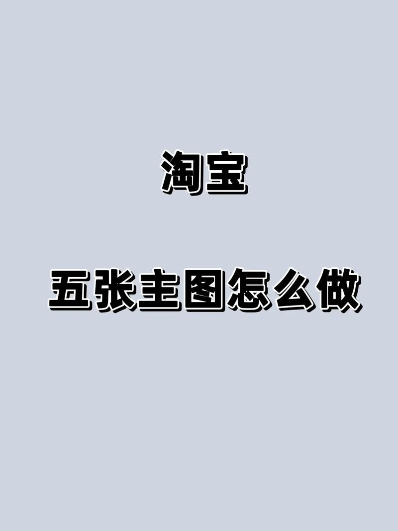 若何做好淘宝产品主图?五张图各有什么浸染? 人工智能 若何做好淘宝产品主图?五张图各有什么浸染? 若何做好淘宝产品主图?五张图各有什么浸染? 人工智能