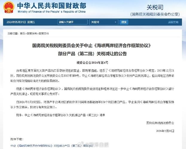 自2024年6月15日起中止对台湾地区134个税目产品关税减让 自2024年6月15日起中止对台湾地区134个税目产品关税减让 互联通信
