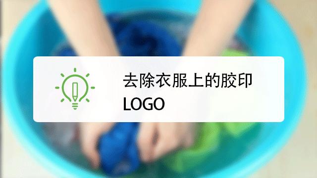 衣服上的广告字logo怎么去除?原来用一块钱就能解决手把手教你 智能科技 衣服上的广告字logo怎么去除?原来用一块钱就能解决手把手教你 衣服上的广告字logo怎么去除?原来用一块钱就能解决手把手教你 智能科技