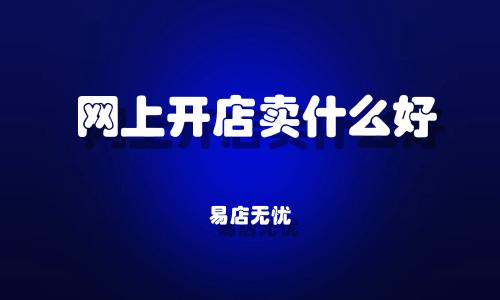 开店创业｜哪几类商品在网店卖得最好？ 开店创业｜哪几类商品在网店卖得最好？ 智能家居