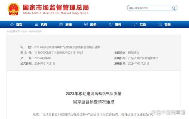 2023年移动电源等8种产品质量国家监督抽查情况传递 互联通信 2023年移动电源等8种产品质量国家监督抽查情况传递 2023年移动电源等8种产品质量国家监督抽查情况传递 互联通信