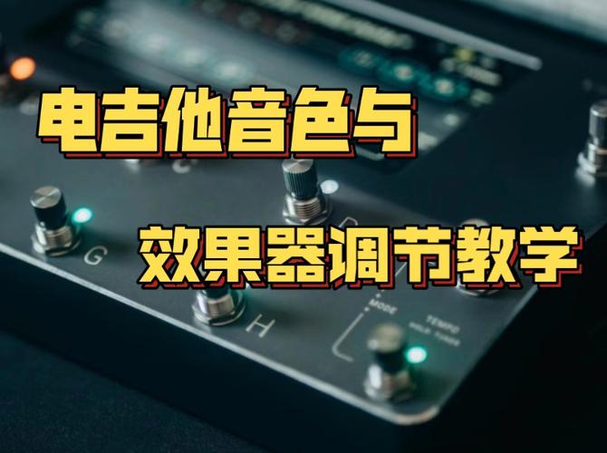 吉他、音箱、效果器 若何调出电吉他的好音色 吉他、音箱、效果器 若何调出电吉他的好音色 互联通信