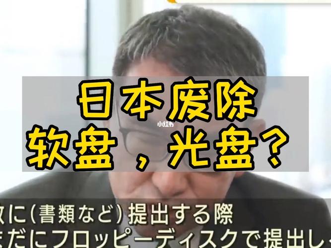 日本决定停止运用软盘和光盘 智能科技 日本决定停止运用软盘和光盘 日本决定停止运用软盘和光盘 智能科技