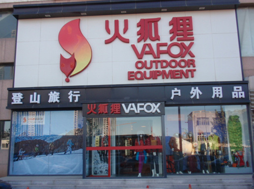 火狐狸户外用品:专业连锁品格保障让你的户外之旅更精彩 智能科技 火狐狸户外用品:专业连锁品格保障让你的户外之旅更精彩 火狐狸户外用品:专业连锁品格保障让你的户外之旅更精彩 智能科技