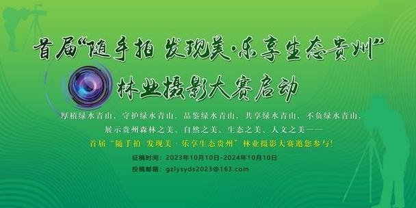 “随手拍 创造美 乐享生态贵州”贵州林业摄影大年夜赛征稿启事 “随手拍 创造美 乐享生态贵州”贵州林业摄影大年夜赛征稿启事 智能家居