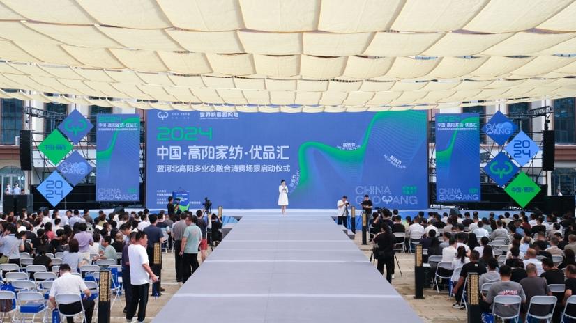2024中国·高阳家纺·优品汇暨多业态融合消费场景启动典礼举行 人工智能 2024中国·高阳家纺·优品汇暨多业态融合消费场景启动典礼举行 2024中国·高阳家纺·优品汇暨多业态融合消费场景启动典礼举行 人工智能