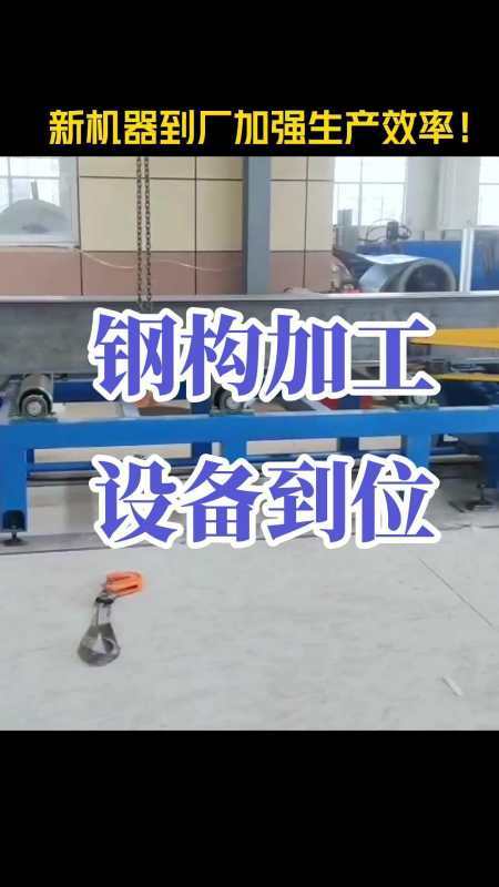 一条视频带您理解三维H型钢智能分娩线。钢材加工 智能科技 一条视频带您理解三维H型钢智能分娩线。钢材加工 一条视频带您理解三维H型钢智能分娩线。钢材加工 智能科技