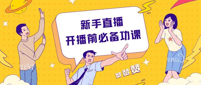 新手直播开播前必备功课预热 新手直播开播前必备功课预热 智能家居