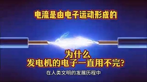 电流是由电子运动产生的那为什么发电机的电子永远都用不完? 智能科技 电流是由电子运动产生的那为什么发电机的电子永远都用不完? 电流是由电子运动产生的那为什么发电机的电子永远都用不完? 智能科技