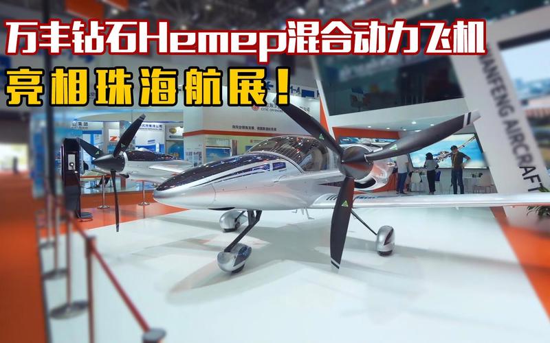 万丰钻石系列飞机亮相珠海航展 推出全球首款HEMEP混淆动力飞机 互联通信 万丰钻石系列飞机亮相珠海航展 推出全球首款HEMEP混淆动力飞机 万丰钻石系列飞机亮相珠海航展 推出全球首款HEMEP混淆动力飞机 互联通信
