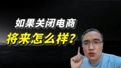 电商该不该关闭？ 电商该不该关闭？ 人工智能
