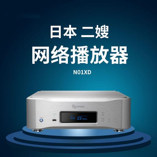 日本二嫂Esoteric N-01XD数字播放器 日本二嫂Esoteric N-01XD数字播放器 智能家居