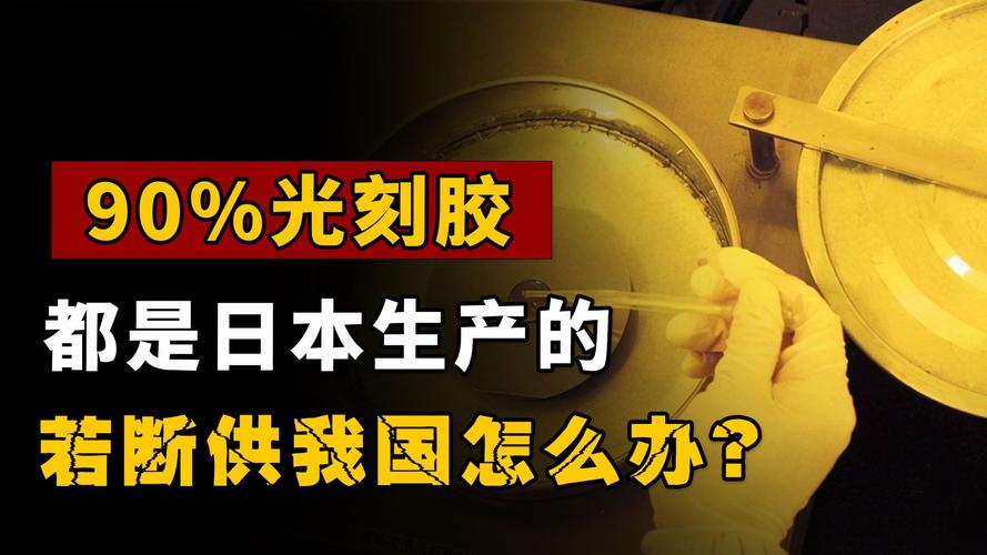 随时可能断供?90%光刻胶都是日本分娩若断供我们该怎么办 互联通信 随时可能断供?90%光刻胶都是日本分娩若断供我们该怎么办 随时可能断供?90%光刻胶都是日本分娩若断供我们该怎么办 互联通信