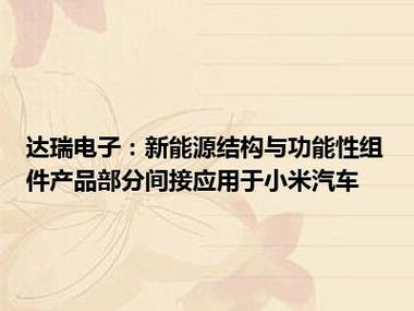 达瑞电子:扩大承接现有项目份额并拓展新项目积极拓展新能源领域产品品类及应用努力提升公司内在投资价值 互联通信 达瑞电子:扩大承接现有项目份额并拓展新项目积极拓展新能源领域产品品类及应用努力提升公司内在投资价值 达瑞电子:扩大承接现有项目份额并拓展新项目积极拓展新能源领域产品品类及应用努力提升公司内在投资价值 互联通信