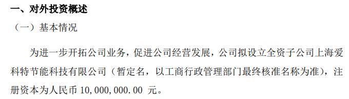 毕托巴拟投资1000万设立全资子公司上海爱科特节能科技有限公司 互联通信 毕托巴拟投资1000万设立全资子公司上海爱科特节能科技有限公司 毕托巴拟投资1000万设立全资子公司上海爱科特节能科技有限公司 互联通信