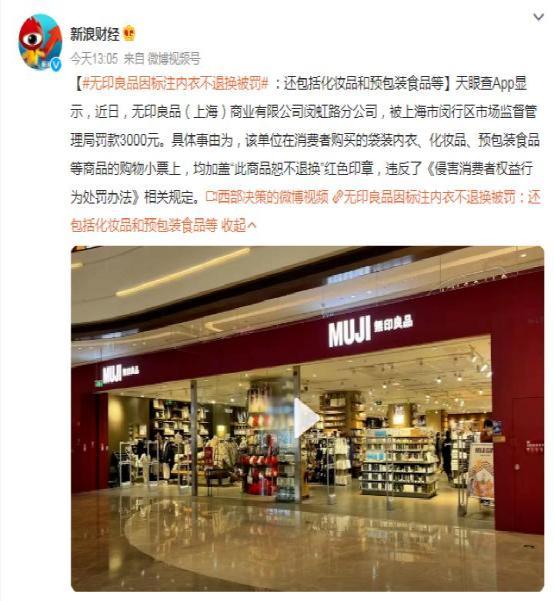 标注“商品恕不退换”无印良品被罚 互联通信 标注“商品恕不退换”无印良品被罚 标注“商品恕不退换”无印良品被罚 互联通信
