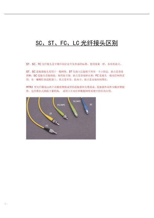 ST、SC、FC、LC光纤接头若何区分? 智能科技 ST、SC、FC、LC光纤接头若何区分? ST、SC、FC、LC光纤接头若何区分? 智能科技
