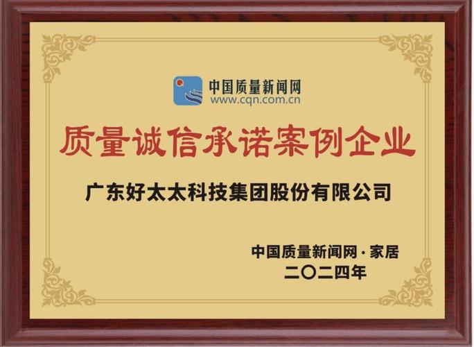 广东好太太科技集团荣膺“质量诚信承诺案例企业” 广东好太太科技集团荣膺“质量诚信承诺案例企业” 智能家居