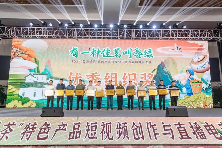 2024婺源绿茶特色产品短视频创作和直播电商大年夜赛颁奖典礼召开 智能科技 2024婺源绿茶特色产品短视频创作和直播电商大年夜赛颁奖典礼召开 2024婺源绿茶特色产品短视频创作和直播电商大年夜赛颁奖典礼召开 智能科技