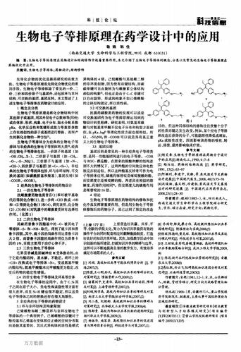 浅谈药物研发对象之“生物电子等排” 互联通信 浅谈药物研发对象之“生物电子等排” 浅谈药物研发对象之“生物电子等排” 互联通信