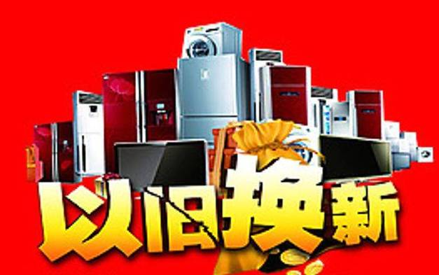 梅河新区2024年度家电以旧换新活动来啦! 互联通信 梅河新区2024年度家电以旧换新活动来啦! 梅河新区2024年度家电以旧换新活动来啦! 互联通信